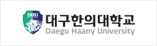 대구한의대학교 로고